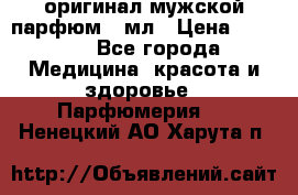 Creed Aventus оригинал мужской парфюм 5 мл › Цена ­ 1 300 - Все города Медицина, красота и здоровье » Парфюмерия   . Ненецкий АО,Харута п.